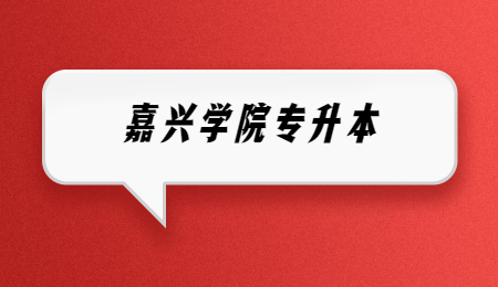 嘉興學院專升本.jpg
