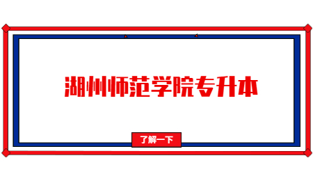 湖州師范學院專升本.jpg