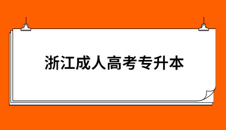 浙江成人高考專升本.jpg