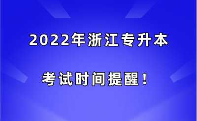 2022年浙江專升本考試時間提醒！.png