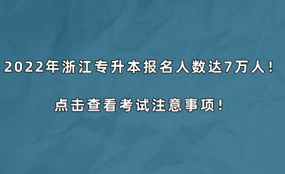 2022年浙江專升本報名人數達7萬人！點擊查看考試注意事項！.png