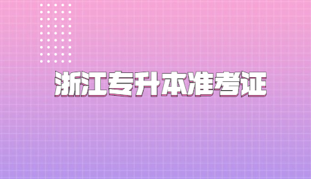 浙江專升本準考證.jpg