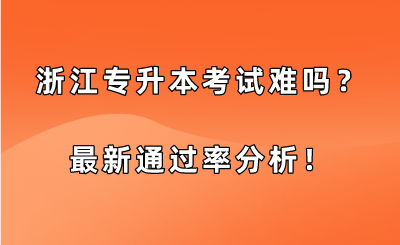 浙江專升本考試難嗎？最新通過率分析！.png
