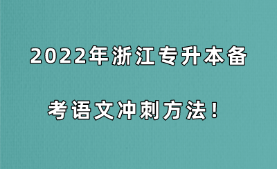 2022年浙江專升本備考語文沖刺方法！.png