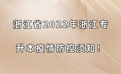 浙江省2022年浙江專升本疫情防控須知！.png