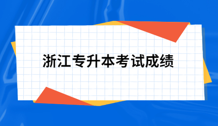 浙江專升本考試成績.jpg