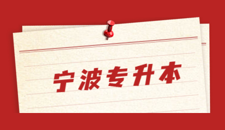 寧波專升本.jpg