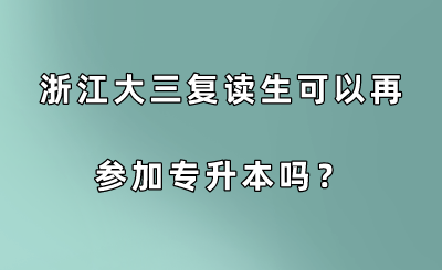 浙江大三復讀生可以再參加專升本嗎？.png