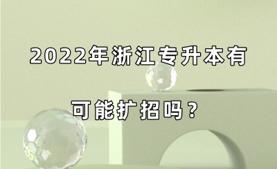 2022年浙江專升本有可能擴招嗎？.jpeg