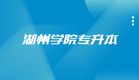 湖州學院專升本.jpg
