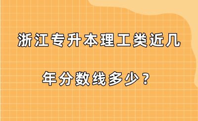 浙江專升本理工類近幾年分數線多少？.png