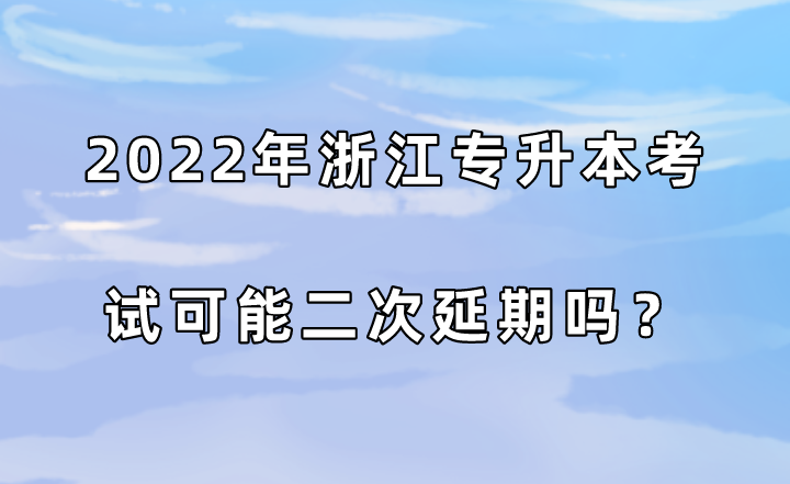 2022年浙江專升本考試可能二次延期嗎？.png