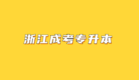 浙江成考專升本.jpg