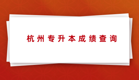 杭州專升本成績查詢.jpg
