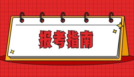 報考指南.jpg