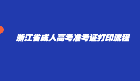 浙江省成人高考準考證打印流程.jpg