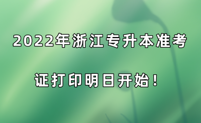 2022年浙江專升本準考證打印明日開始.png
