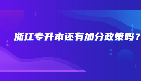 浙江專升本還有加分政策嗎？.jpg