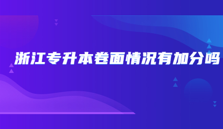 浙江專升本卷面情況有加分嗎？.jpg