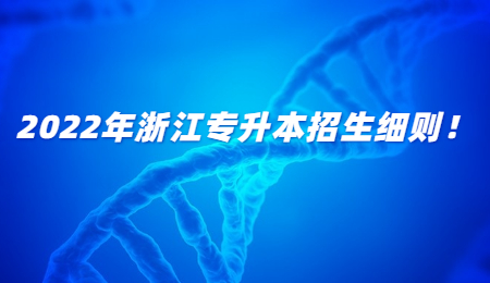 2022年浙江專升本招生細則！.jpg