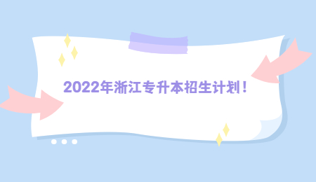 2022年浙江專升本招生計劃！.jpg