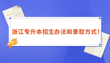 浙江專升本招生辦法和錄取方式！ (1).jpg