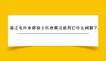 浙江專升本退役士兵還要注意其它什么問題？.jpg