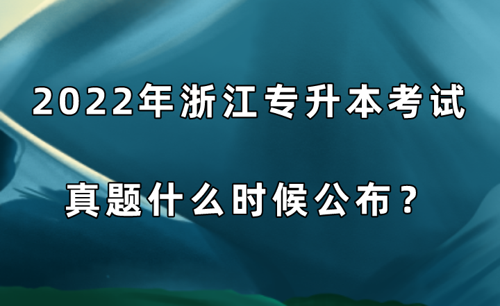 2022年浙江專升本考試真題什么時候公布？.png