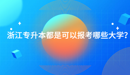 浙江專升本都是可以報考哪些大學？.jpg