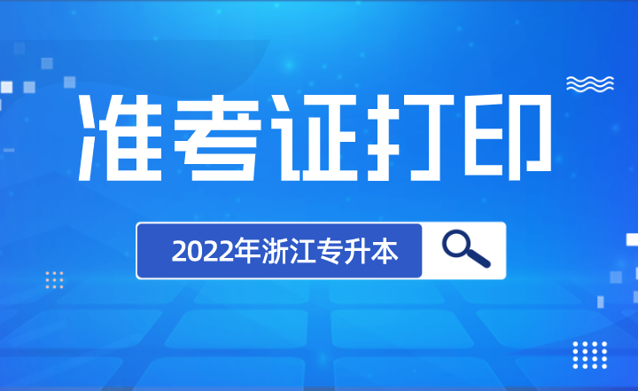 2022年浙江專升本準考證打印入口.png