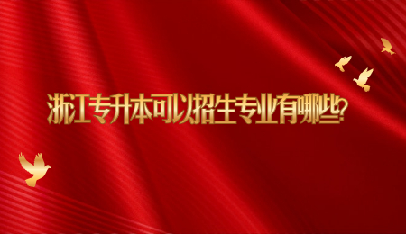 浙江專升本可以招生專業有哪些？.jpg