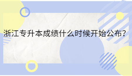 浙江專升本成績什么時候開始公布？.jpg