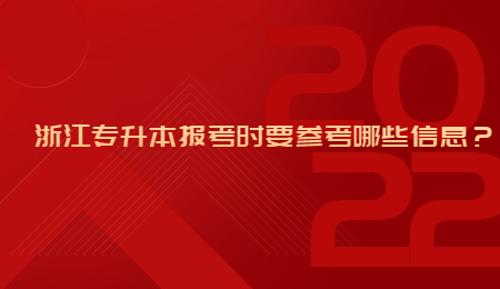 浙江專升本報考時要參考哪些信息？.jpg