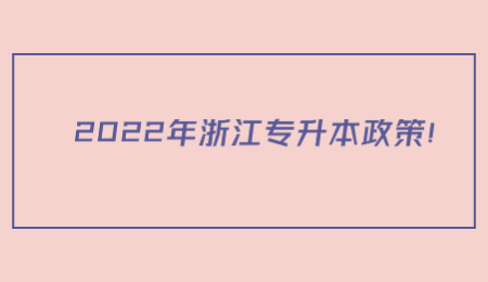 2022年浙江專升本政策！.jpg