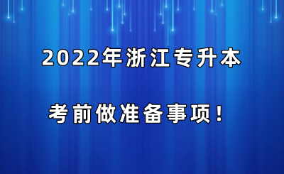 2022年浙江專升本考前做準備事項！.png