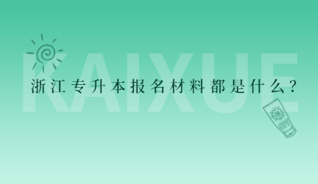 浙江專升本報名材料都是什么？.jpg
