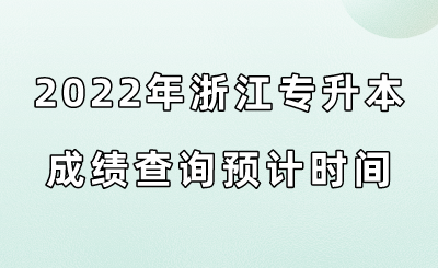 2022年浙江專升本成績查詢預計時間.png