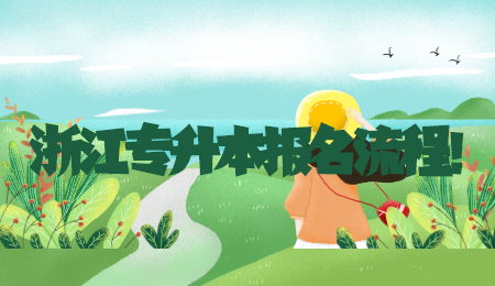 浙江專升本報名流程！.jpg