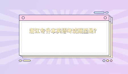 浙江專升本英語考試題型是？.jpg