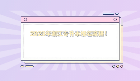 2023年浙江專升本報名流程！.jpg