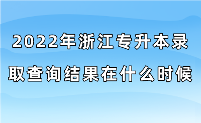 2022年浙江專升本錄取查詢結果在什么時候？.png