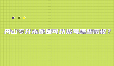 舟山專升本都是可以報考哪些院校？.jpg