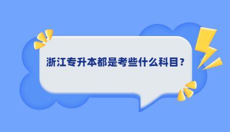 浙江專升本都是考些什么科目？.jpg