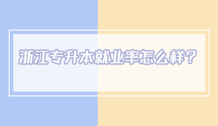 浙江專升本就業率怎么樣？.jpg