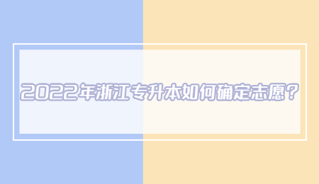 2022年浙江專升本如何確定志愿？.jpg