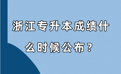 浙江專升本成績什么時候公布？.png