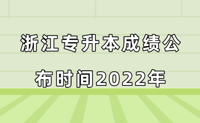 浙江專升本成績公布時間2022年.png