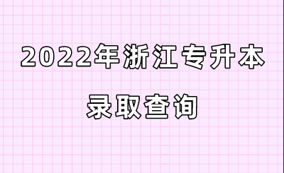 2022年浙江專升本錄取查詢.png