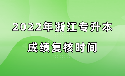 2022年浙江專升本成績復核時間.png