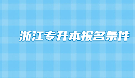2023年浙江專升本報名條件！ (1).jpg